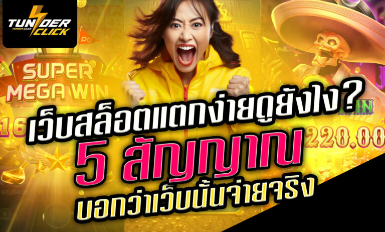 เว็บสล็อตแตกง่าย ดูยังไง