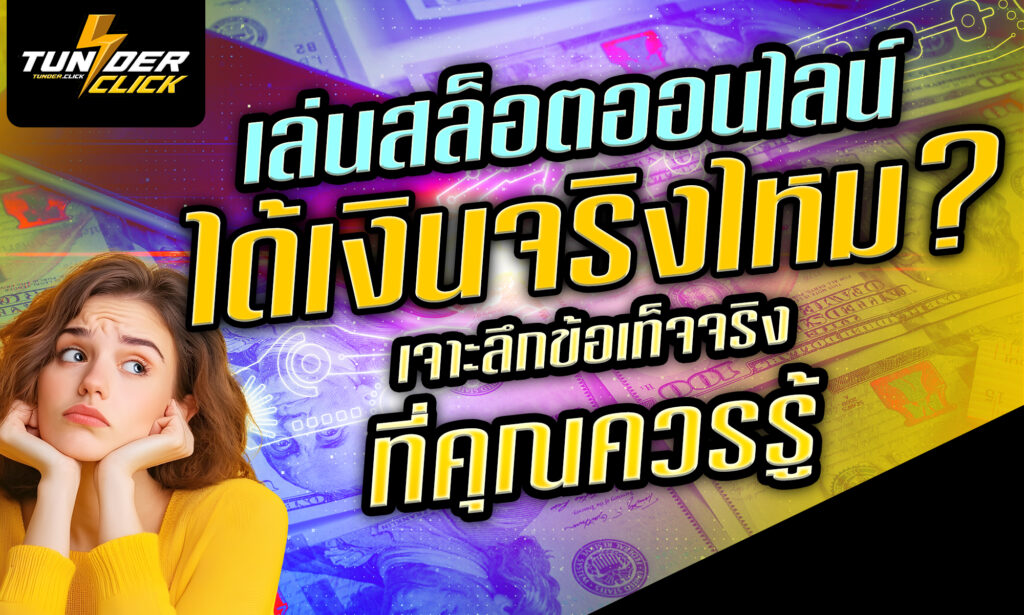 เล่นสล็อตได้เงินจริงไหม? เจาะลึกข้อเท็จจริงที่คุณควรรู้