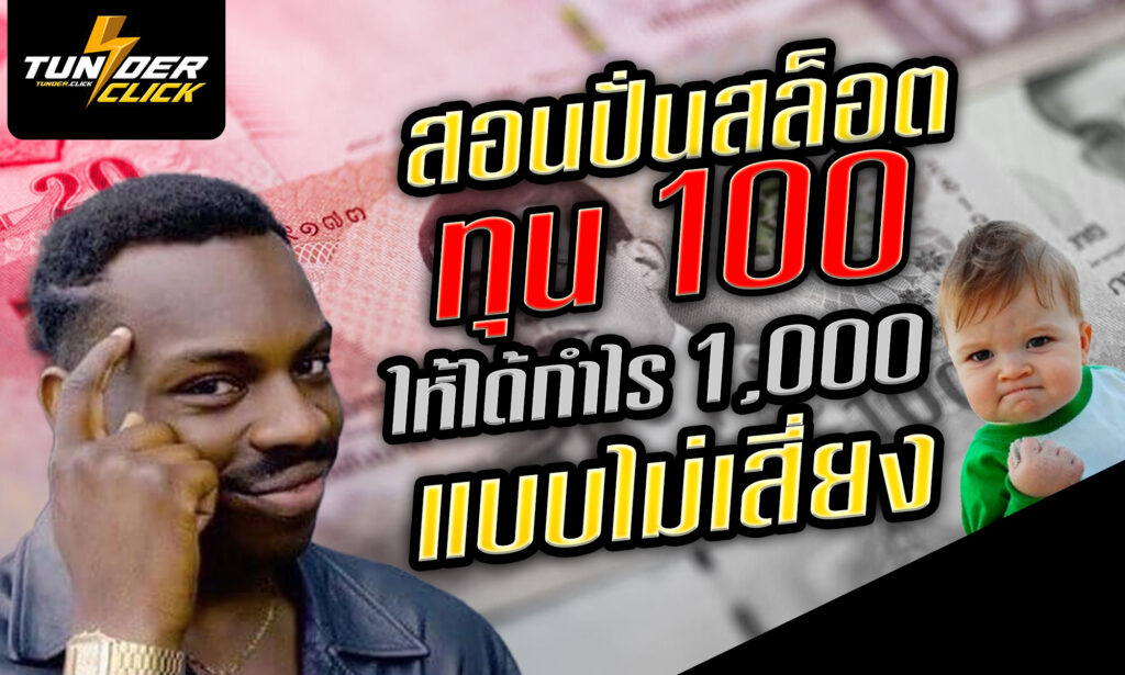 สอนปั่นสล็อตทุน 100 ให้ได้กำไร 1,000 แบบไม่เสี่ยง