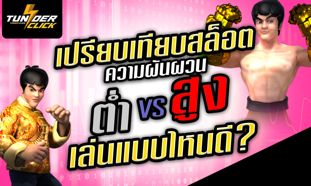 เปรียบเทียบสล็อตความผันผวนต่ำ vs สูง เล่นแบบไหนดี?