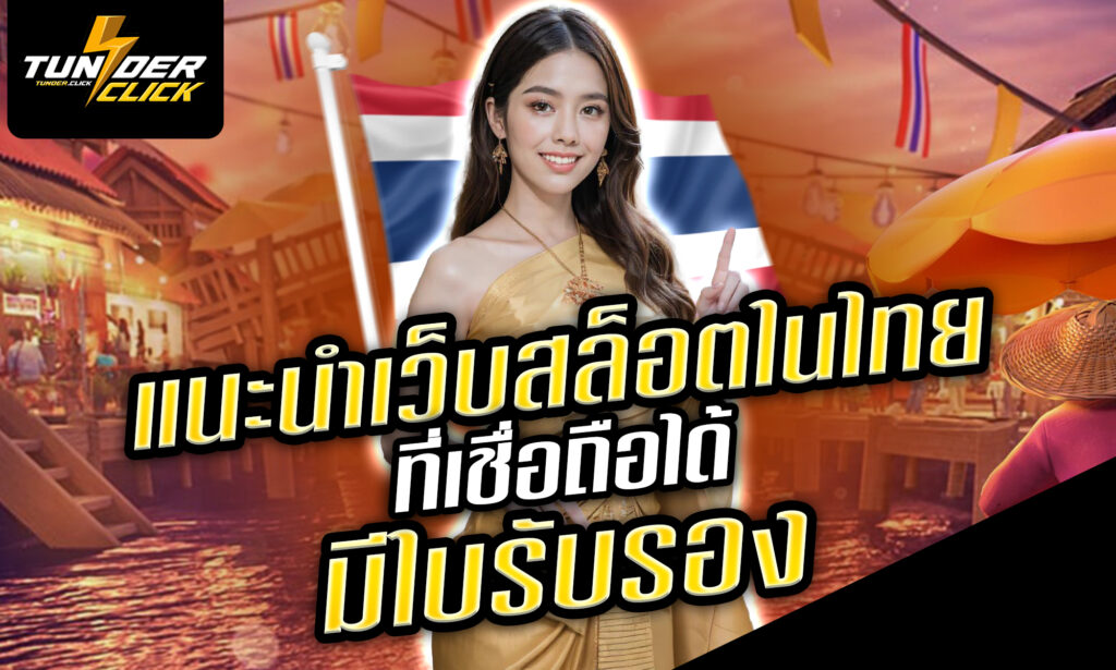 แนะนำ 5 เว็บสล็อตในไทยที่เชื่อถือได้ มีใบรับรอง เล่นสล็อตได้เงินจริง 2025