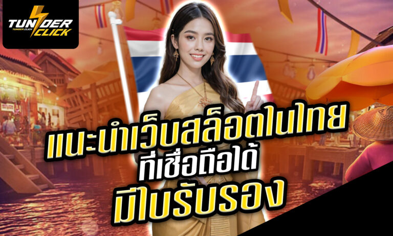 เล่นสล็อตได้เงินจริง2025