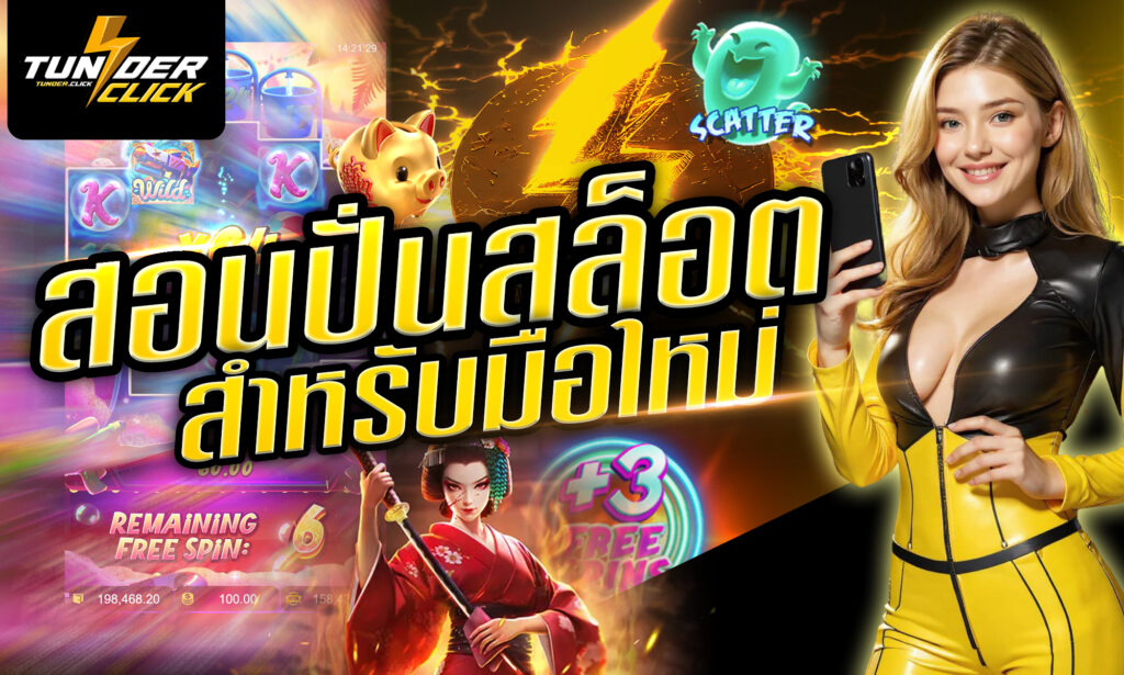 สอนปั่นสล็อตสำหรับมือใหม่