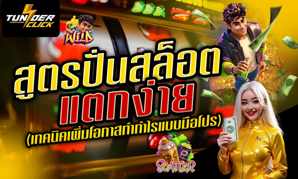 สูตรปั่นสล็อตแตกง่าย (เทคนิคเพิ่มโอกาสทำกำไรแบบมือโปร)