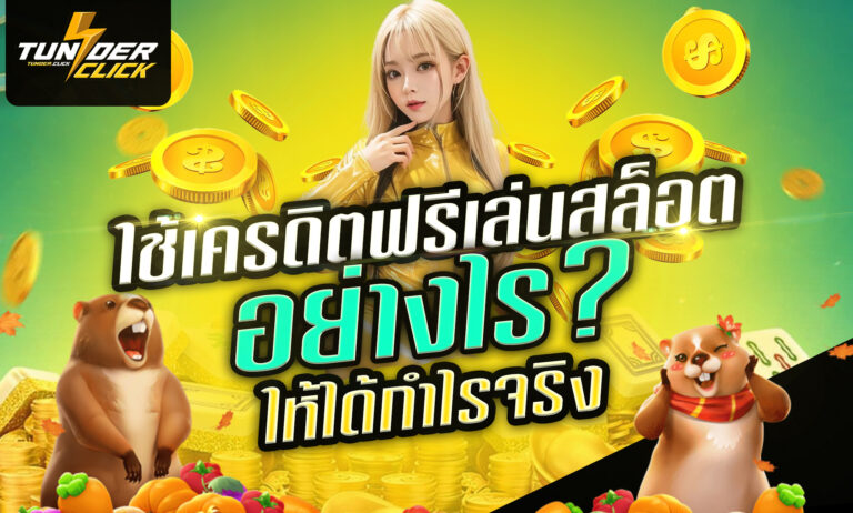 slot game with free credit สล็อตเครดิตฟรี2025